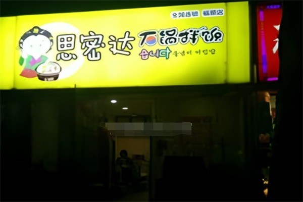 思密达石锅拌饭加盟