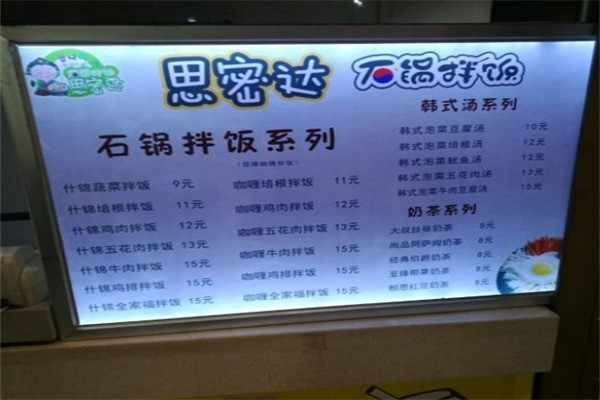 思密达石锅拌饭加盟