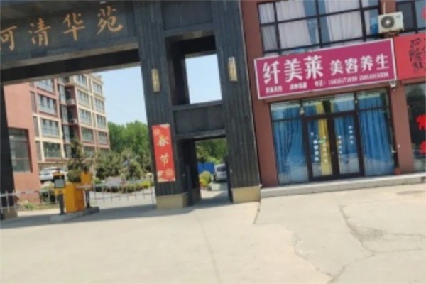 纤美莱美容美体加盟