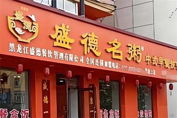 盛德名粥早餐加盟