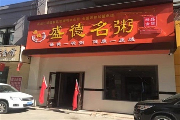 盛德名粥早餐加盟