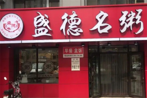 盛德名粥早餐加盟