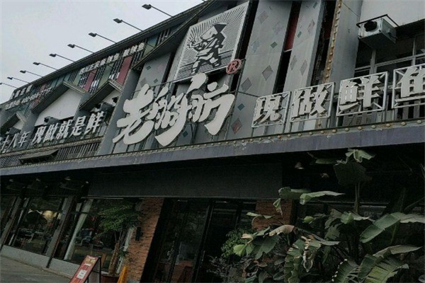 老船舫自助火锅店加盟