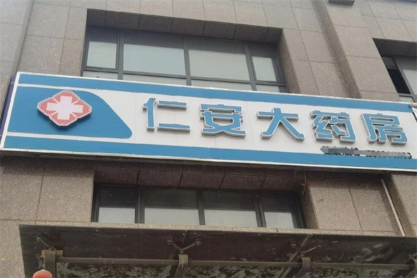 仁安大药房加盟