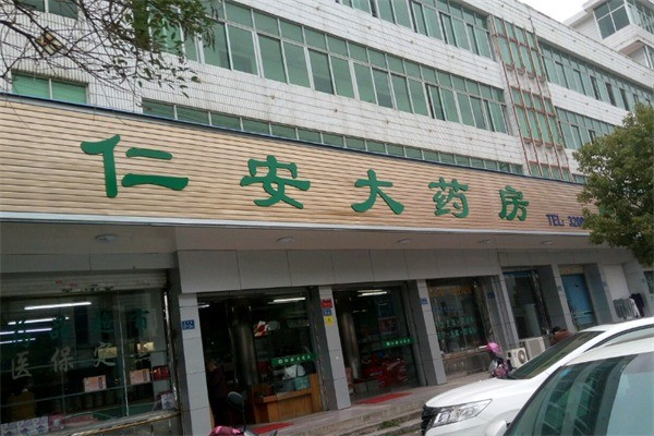 仁安大药房加盟
