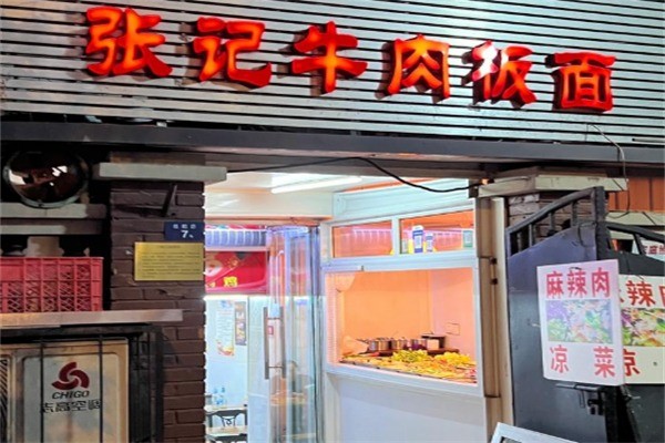 张记板面加盟