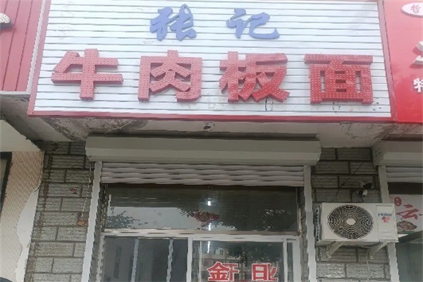 张记板面加盟