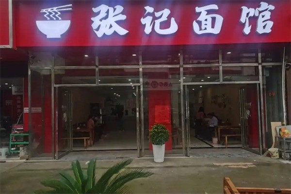 张记板面加盟