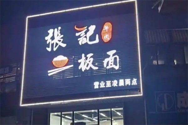 张记板面加盟