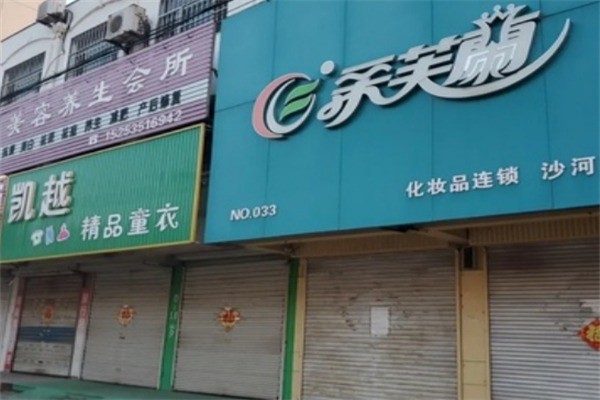 柔芙兰化妆品店加盟