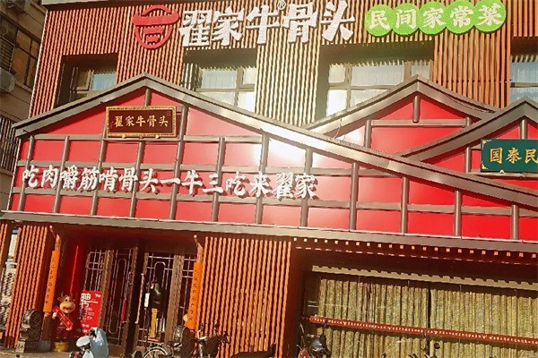 翟家牛骨头加盟
