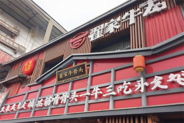 翟家牛骨头加盟