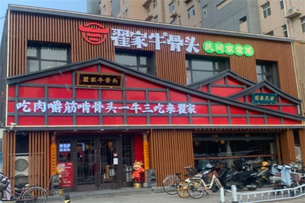 翟家牛骨头加盟