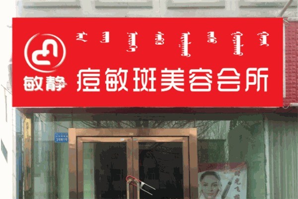 敏静祛痘产品加盟