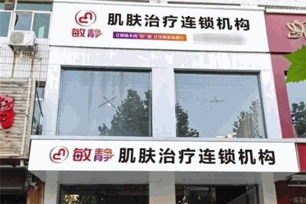 敏静祛痘产品加盟