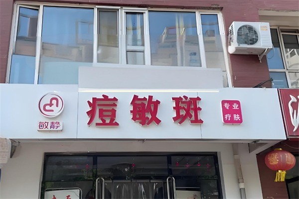 敏静祛痘产品加盟