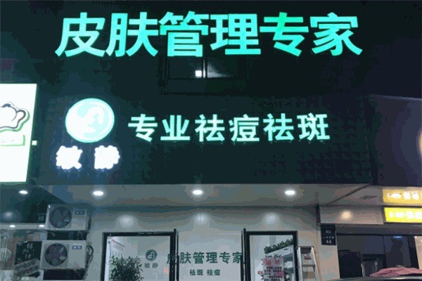 敏静祛痘产品加盟