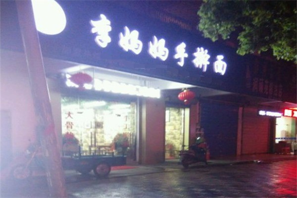 李妈妈手擀面加盟