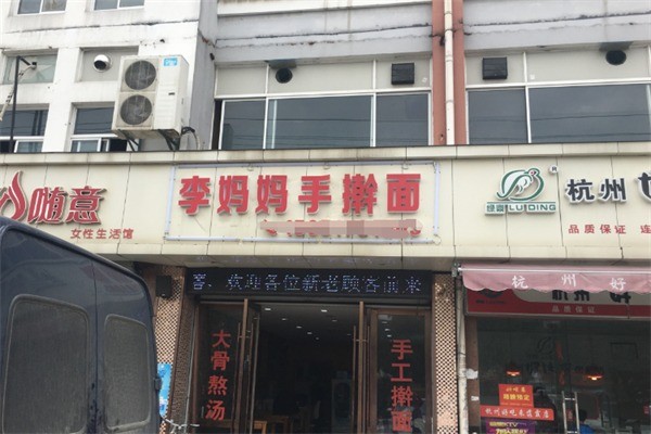 李妈妈手擀面加盟