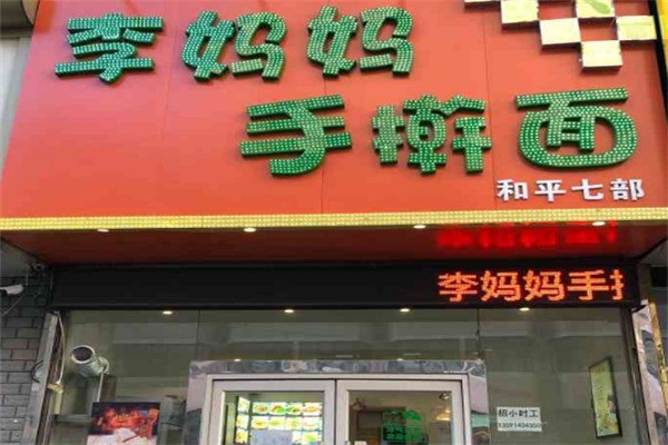 李妈妈手擀面加盟