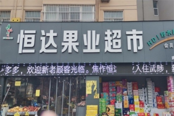 恒达水果超市加盟