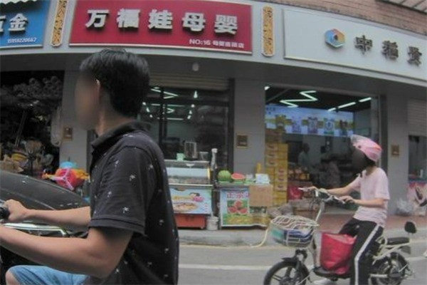 万福娃母婴店加盟