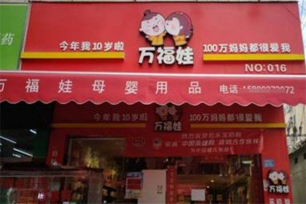 万福娃母婴店加盟