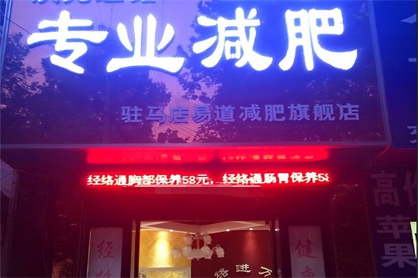 易道经络减肥加盟