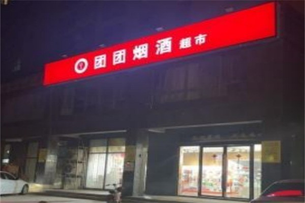 团团便利店加盟