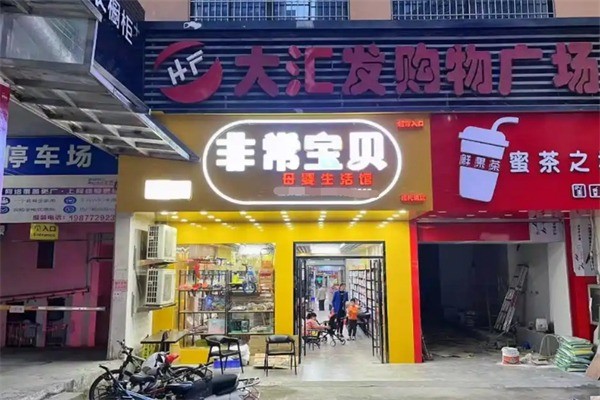 非常宝贝母婴店加盟