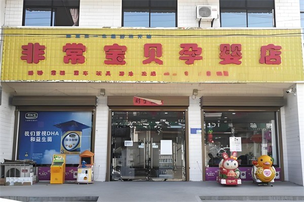 非常宝贝母婴店加盟