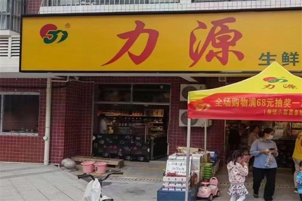 力源连锁超市加盟