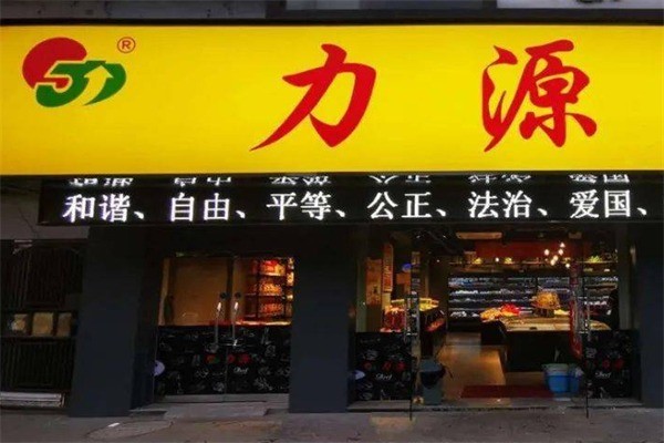 力源连锁超市加盟