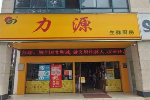 力源连锁超市加盟