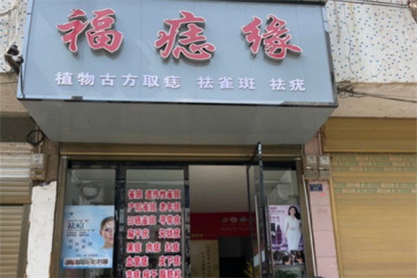 福痣缘加盟