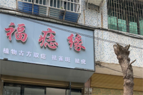 福痣缘加盟