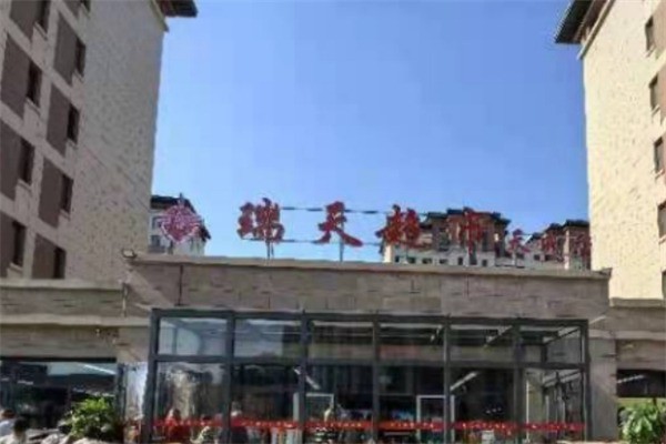 瑞天超市加盟