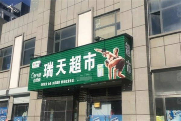 瑞天超市加盟