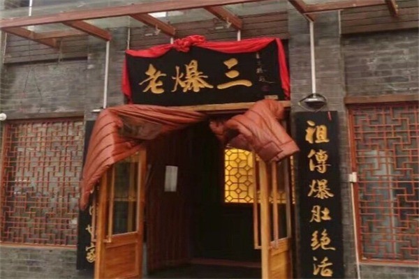老爆三涮羊肉加盟