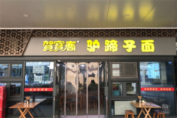 贺宝春驴蹄子面加盟