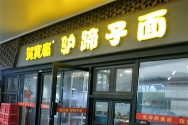 贺宝春驴蹄子面加盟