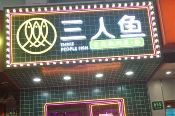 三人鱼加盟