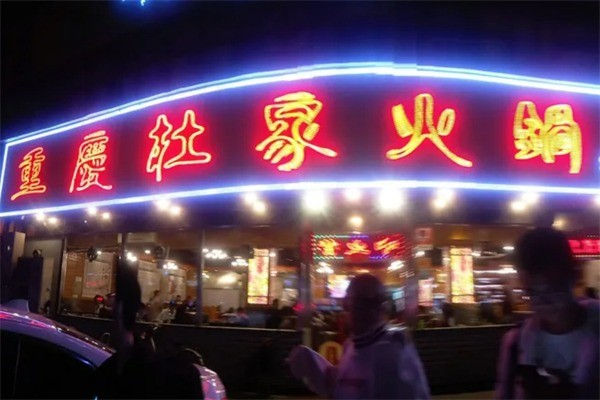 杜家火锅加盟