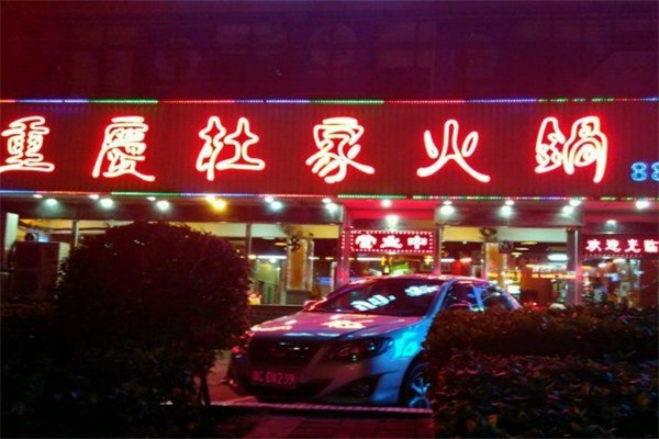 杜家火锅加盟