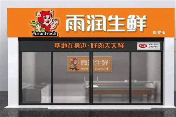 雨润生鲜精选店加盟