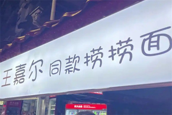 王嘉尔口袋捞捞面加盟