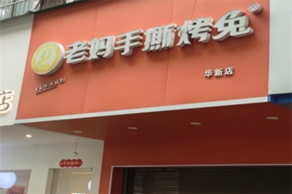 老妈手撕兔加盟