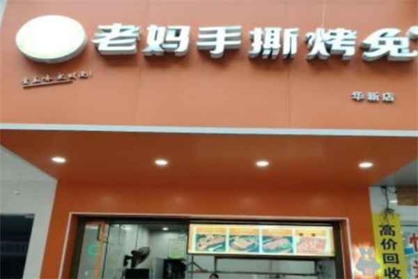 老妈手撕兔加盟