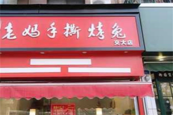 老妈手撕兔加盟