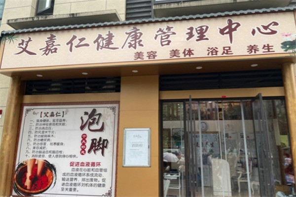 艾嘉仁健康管理中心加盟